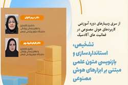 سلسله وبینارهای مجازی هوش مصنوعی: تشخیص، استانداردسازی و بازنویسی متون علمی مبتنی بر ابزارهای هوش مصنوعی